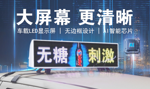 LED車載顯示屏和普通LED顯示屏的區(qū)別，選擇要慎重！