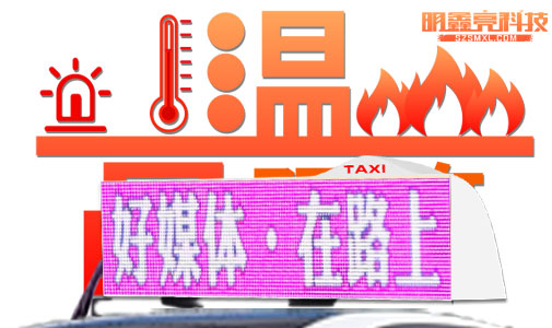 車載LED顯示屏是如何應付高溫考驗的？