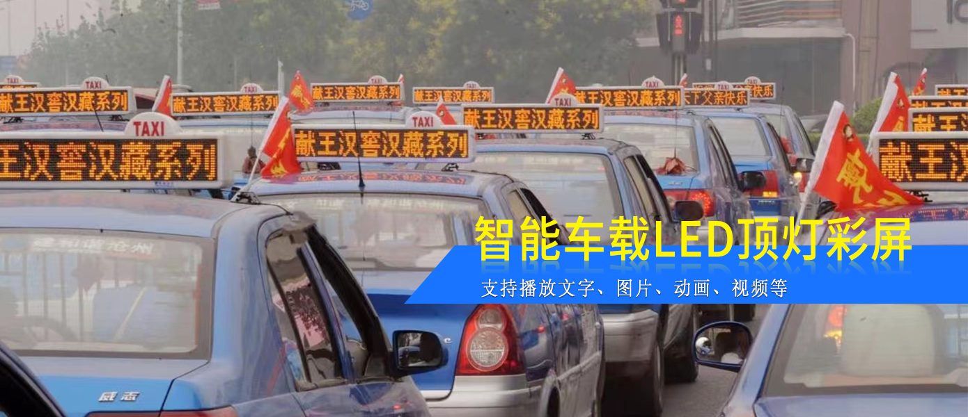 出租車LED頂燈屏D21款